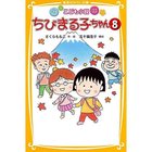 【集英社/SHUEISHA / GOODS】の【小説版】こども小説 ちびまる子ちゃん 8 -|ID: prp329100002952876 ipo3291000000029599931