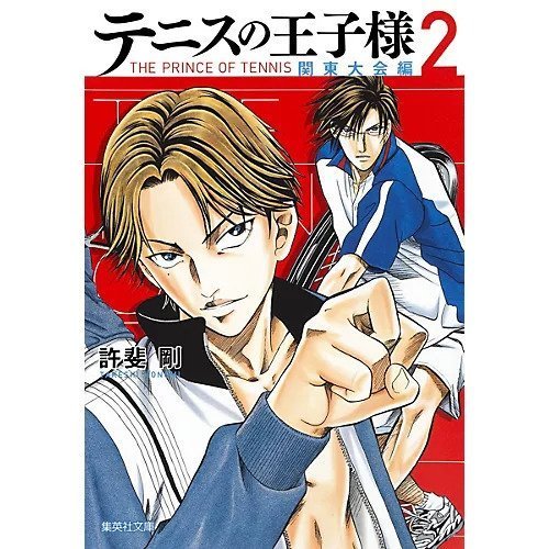 【集英社/SHUEISHA / GOODS】の【コミック版】テニスの王子様 関東大会編 2 インテリア・キッズ・メンズ・レディースファッション・服の通販 founy(ファニー) https://founy.com/ |ID: prp329100002952877 ipo3291000000029599979