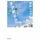 【集英社/SHUEISHA / GOODS】のチア男子!! -|ID: prp329100002952881 ipo3291000000029599995