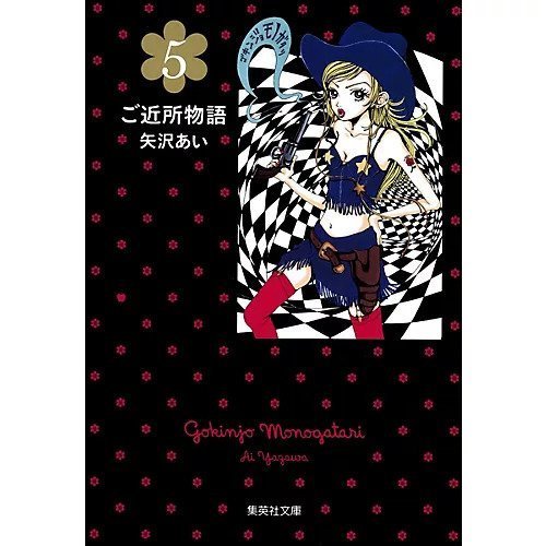 【集英社/SHUEISHA / GOODS】の【コミック版】ご近所物語 5 インテリア・キッズ・メンズ・レディースファッション・服の通販 founy(ファニー) https://founy.com/ ロンドン London Style, British Inspired |ID: prp329100002952884 ipo3291000000029600009