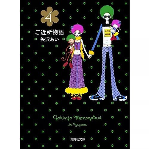 【集英社/SHUEISHA / GOODS】の【コミック版】ご近所物語 4 インテリア・キッズ・メンズ・レディースファッション・服の通販 founy(ファニー) https://founy.com/ 夏 Summer |ID: prp329100002952886 ipo3291000000029600015