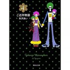 【集英社/SHUEISHA / GOODS】の【コミック版】ご近所物語 4 -|ID: prp329100002952886 ipo3291000000029600016