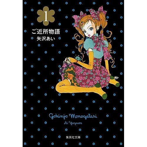 【集英社/SHUEISHA / GOODS】の【コミック版】ご近所物語 1 インテリア・キッズ・メンズ・レディースファッション・服の通販 founy(ファニー) https://founy.com/ |ID: prp329100002952887 ipo3291000000029600030
