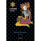 【集英社/SHUEISHA / GOODS】の【コミック版】ご近所物語 1 -|ID: prp329100002952887 ipo3291000000029600032
