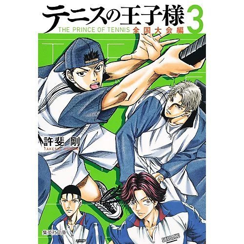 【集英社/SHUEISHA / GOODS】の【コミック版】テニスの王子様 全国大会編 3 インテリア・キッズ・メンズ・レディースファッション・服の通販 founy(ファニー) https://founy.com/ |ID: prp329100002952890 ipo3291000000029600067