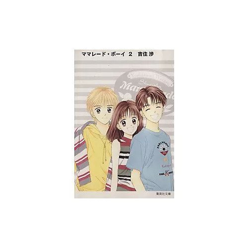 【集英社/SHUEISHA / GOODS】の【コミック版】ママレード・ボーイ 2 インテリア・キッズ・メンズ・レディースファッション・服の通販 founy(ファニー) https://founy.com/ 人気 Popular, Best Seller |ID: prp329100002952892 ipo3291000000029600112