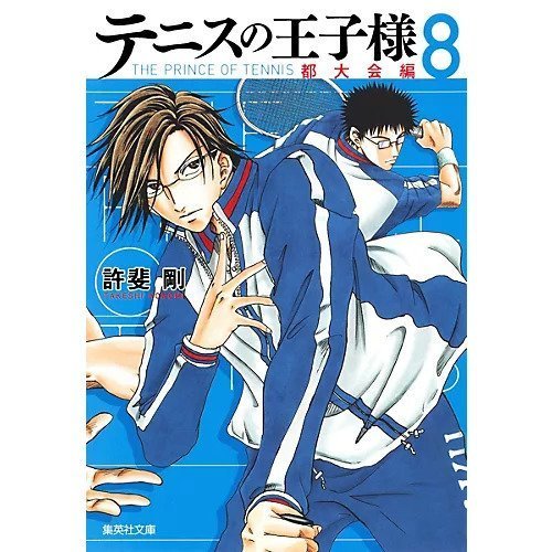 【集英社/SHUEISHA / GOODS】の【コミック版】テニスの王子様 都大会編 8 インテリア・キッズ・メンズ・レディースファッション・服の通販 founy(ファニー) https://founy.com/ |ID: prp329100002952893 ipo3291000000029600135