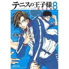 【集英社/SHUEISHA / GOODS】の【コミック版】テニスの王子様 都大会編 8 -|ID: prp329100002952893 ipo3291000000029600136