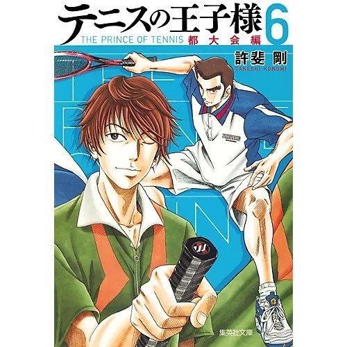 【集英社/SHUEISHA / GOODS】の【コミック版】テニスの王子様 都大会編 6 インテリア・キッズ・メンズ・レディースファッション・服の通販 founy(ファニー) https://founy.com/ |ID: prp329100002952897 ipo3291000000029600144