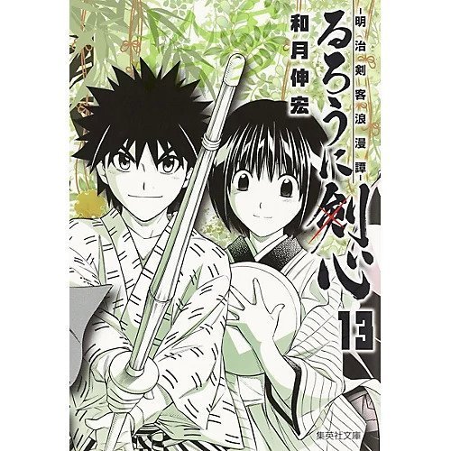 【集英社/SHUEISHA / GOODS】の【コミック版】るろうに剣心 13 〜明治剣客浪漫譚〜 インテリア・キッズ・メンズ・レディースファッション・服の通販 founy(ファニー) https://founy.com/ |ID: prp329100002952900 ipo3291000000029607339