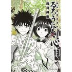 【集英社/SHUEISHA / GOODS】の【コミック版】るろうに剣心 13 〜明治剣客浪漫譚〜 -|ID: prp329100002952900 ipo3291000000029607341