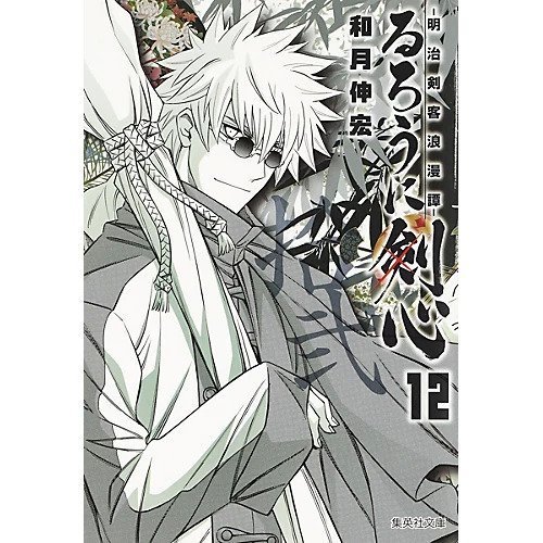 【集英社/SHUEISHA / GOODS】の【コミック版】るろうに剣心 12 〜明治剣客浪漫譚〜 インテリア・キッズ・メンズ・レディースファッション・服の通販 founy(ファニー) https://founy.com/ |ID: prp329100002952902 ipo3291000000029607343