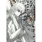 【集英社/SHUEISHA / GOODS】の【コミック版】るろうに剣心 12 〜明治剣客浪漫譚〜 -|ID: prp329100002952902 ipo3291000000029607344