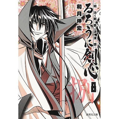 【集英社/SHUEISHA / GOODS】の【コミック版】るろうに剣心 8 〜明治剣客浪漫譚〜 インテリア・キッズ・メンズ・レディースファッション・服の通販 founy(ファニー) https://founy.com/ |ID: prp329100002952904 ipo3291000000029607362