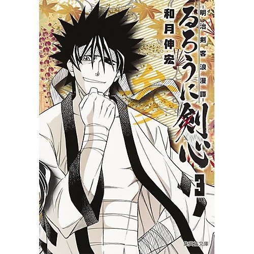 【集英社/SHUEISHA / GOODS】の【コミック版】るろうに剣心 3 インテリア・キッズ・メンズ・レディースファッション・服の通販 founy(ファニー) https://founy.com/ |ID: prp329100002952906 ipo3291000000029607382