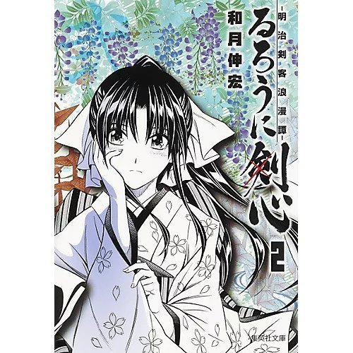 【集英社/SHUEISHA / GOODS】の【コミック版】るろうに剣心 2 〜明治剣客浪漫譚〜 インテリア・キッズ・メンズ・レディースファッション・服の通販 founy(ファニー) https://founy.com/ |ID: prp329100002952907 ipo3291000000029607390