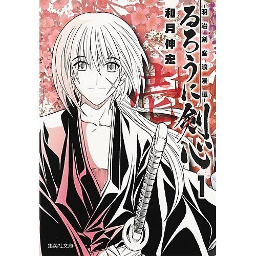 【集英社/SHUEISHA / GOODS】の【コミック版】るろうに剣心 1 〜明治剣客浪漫譚〜 インテリア・キッズ・メンズ・レディースファッション・服の通販 founy(ファニー) https://founy.com/ |ID: prp329100002952909 ipo3291000000029607394