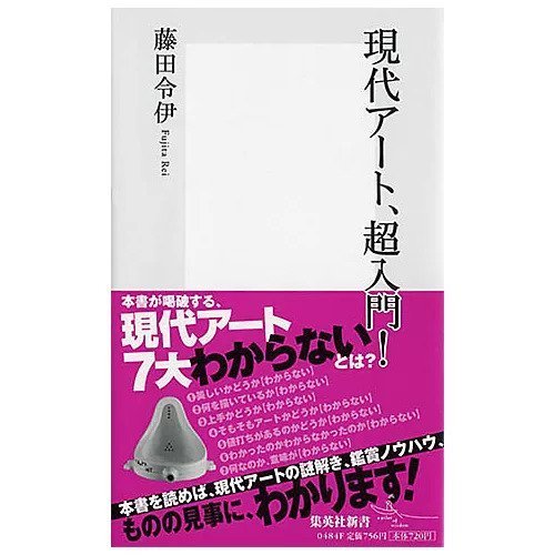【集英社/SHUEISHA / GOODS】の現代アート、超入門! インテリア・キッズ・メンズ・レディースファッション・服の通販 founy(ファニー) https://founy.com/ |ID: prp329100002952910 ipo3291000000029607425