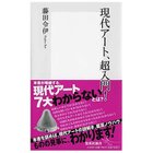 【集英社/SHUEISHA / GOODS】の現代アート、超入門! -|ID: prp329100002952910 ipo3291000000029607426