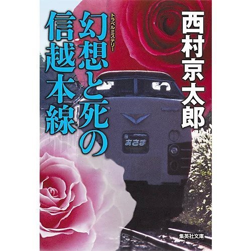 【集英社/SHUEISHA / GOODS】の幻想と死の信越本線 インテリア・キッズ・メンズ・レディースファッション・服の通販 founy(ファニー) https://founy.com/ |ID: prp329100002952912 ipo3291000000029607427
