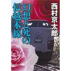 【集英社/SHUEISHA / GOODS】の幻想と死の信越本線 -|ID: prp329100002952912 ipo3291000000029607428