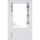 【集英社/SHUEISHA / GOODS】の共働き子育て入門 -|ID: prp329100002952915 ipo3291000000029607432