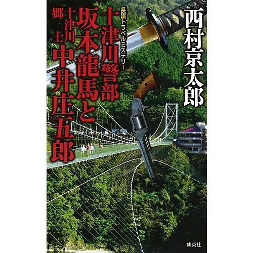 【集英社/SHUEISHA / GOODS】の十津川警部 坂本龍馬と十津川郷士中井庄五郎 インテリア・キッズ・メンズ・レディースファッション・服の通販 founy(ファニー) https://founy.com/ |ID: prp329100002952925 ipo3291000000029607494
