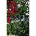 【集英社/SHUEISHA / GOODS】の十津川警部 坂本龍馬と十津川郷士中井庄五郎 -|ID: prp329100002952925 ipo3291000000029607497