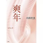 【集英社/SHUEISHA / GOODS】の爽年 -|ID: prp329100002952931 ipo3291000000029607546