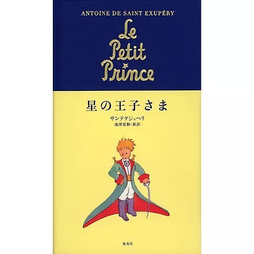 【集英社/SHUEISHA / GOODS】の星の王子さま インテリア・キッズ・メンズ・レディースファッション・服の通販 founy(ファニー) https://founy.com/ 夏 Summer |ID: prp329100002952932 ipo3291000000029607551