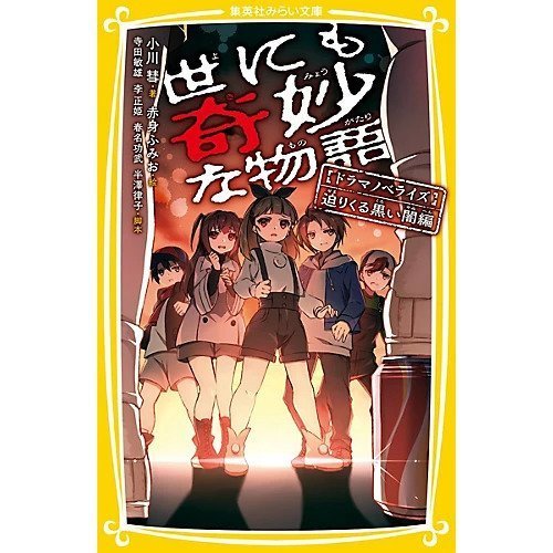【集英社/SHUEISHA / GOODS】の世にも奇妙な物語 ドラマノベライズ 迫りくる黒い闇編 インテリア・キッズ・メンズ・レディースファッション・服の通販 founy(ファニー) https://founy.com/ 人気 Popular, Best Seller |ID: prp329100002952938 ipo3291000000029607564