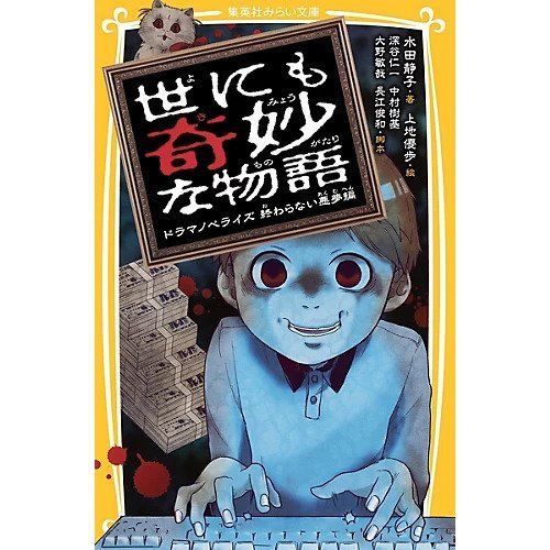 【集英社/SHUEISHA / GOODS】の世にも奇妙な物語 ドラマノベライズ 終わらない悪夢編 インテリア・キッズ・メンズ・レディースファッション・服の通販 founy(ファニー) https://founy.com/ 人気 Popular, Best Seller |ID: prp329100002952940 ipo3291000000029607571