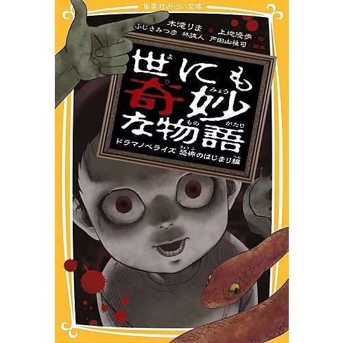 【集英社/SHUEISHA / GOODS】の世にも奇妙な物語 ドラマノベライズ 恐怖のはじまり編 インテリア・キッズ・メンズ・レディースファッション・服の通販 founy(ファニー) https://founy.com/ |ID: prp329100002952941 ipo3291000000029607579