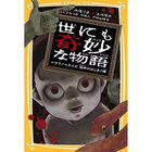 【集英社/SHUEISHA / GOODS】の世にも奇妙な物語 ドラマノベライズ 恐怖のはじまり編 -|ID: prp329100002952941 ipo3291000000029607581
