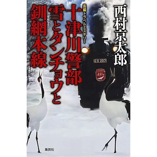 【集英社/SHUEISHA / GOODS】の十津川警部 雪とタンチョウと釧網本線 インテリア・キッズ・メンズ・レディースファッション・服の通販 founy(ファニー) https://founy.com/ |ID: prp329100002952943 ipo3291000000029607596