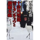 【集英社/SHUEISHA / GOODS】の十津川警部 雪とタンチョウと釧網本線 -|ID: prp329100002952943 ipo3291000000029607597