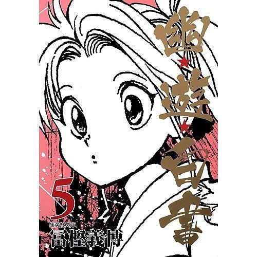【集英社/SHUEISHA / GOODS】の【コミック版】幽 遊 白書 5 インテリア・キッズ・メンズ・レディースファッション・服の通販 founy(ファニー) https://founy.com/ |ID: prp329100002952944 ipo3291000000029607608