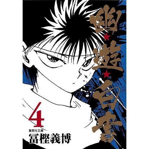 【集英社/SHUEISHA / GOODS】の【コミック版】幽 遊 白書 4 インテリア・キッズ・メンズ・レディースファッション・服の通販 founy(ファニー) https://founy.com/ |ID: prp329100002952946 ipo3291000000029607614