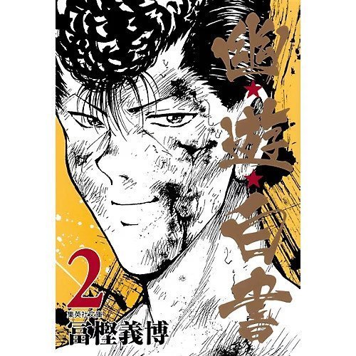 【集英社/SHUEISHA / GOODS】の【コミック版】幽 遊 白書 2 インテリア・キッズ・メンズ・レディースファッション・服の通販 founy(ファニー) https://founy.com/ |ID: prp329100002952947 ipo3291000000029607627