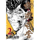 【集英社/SHUEISHA / GOODS】の【コミック版】幽 遊 白書 2 -|ID: prp329100002952947 ipo3291000000029607628