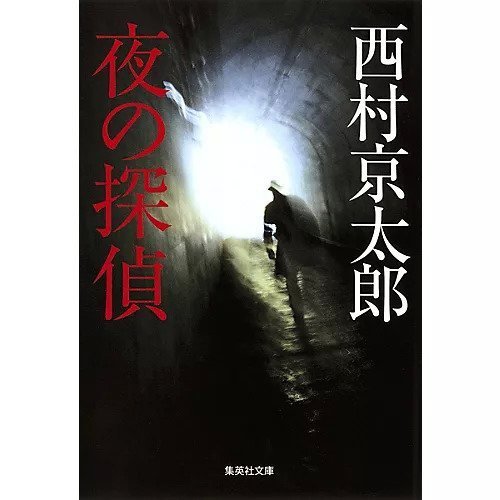 【集英社/SHUEISHA / GOODS】の夜の探偵 インテリア・キッズ・メンズ・レディースファッション・服の通販 founy(ファニー) https://founy.com/ ビジネス 仕事 通勤 Business / Work / Commuting |ID: prp329100002952948 ipo3291000000029607633