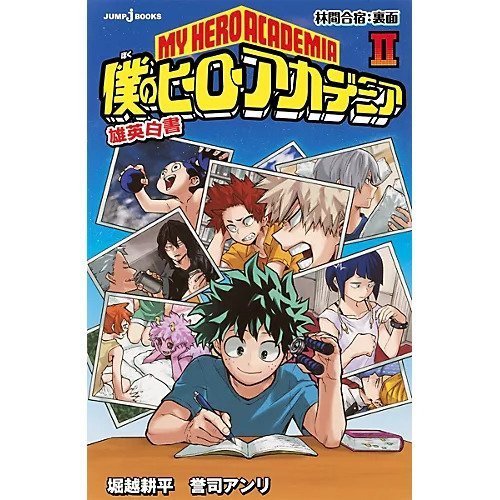 【集英社/SHUEISHA / GOODS】の【小説版】僕のヒーローアカデミア 雄英白書 2 インテリア・キッズ・メンズ・レディースファッション・服の通販 founy(ファニー) https://founy.com/ イラスト Illustration |ID: prp329100002952949 ipo3291000000029607649