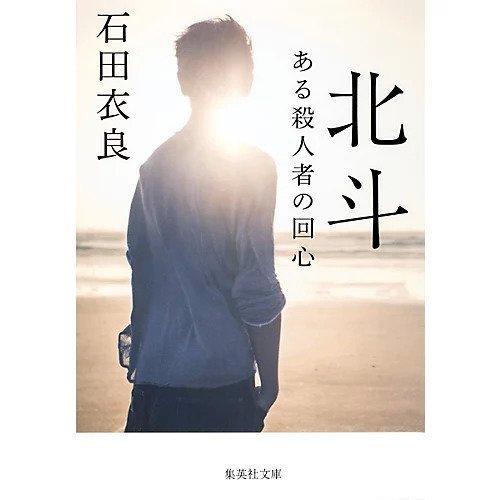 【集英社/SHUEISHA / GOODS】の北斗 ある殺人者の回心 インテリア・キッズ・メンズ・レディースファッション・服の通販 founy(ファニー) https://founy.com/ |ID: prp329100002952953 ipo3291000000029607665