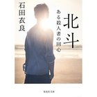 【集英社/SHUEISHA / GOODS】の北斗 ある殺人者の回心 人気、トレンドファッション・服の通販 founy(ファニー) thumbnail -|ID: prp329100002952953 ipo3291000000034091010