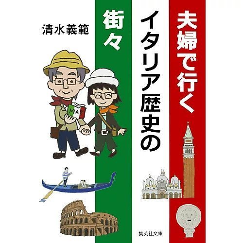 【集英社/SHUEISHA / GOODS】の夫婦で行くイタリア歴史の街々 インテリア・キッズ・メンズ・レディースファッション・服の通販 founy(ファニー) https://founy.com/ イタリア Italy 旅行 Travel |ID: prp329100002952954 ipo3291000000029607692