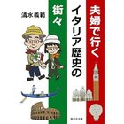 【集英社/SHUEISHA / GOODS】の夫婦で行くイタリア歴史の街々 -|ID: prp329100002952954 ipo3291000000029607694