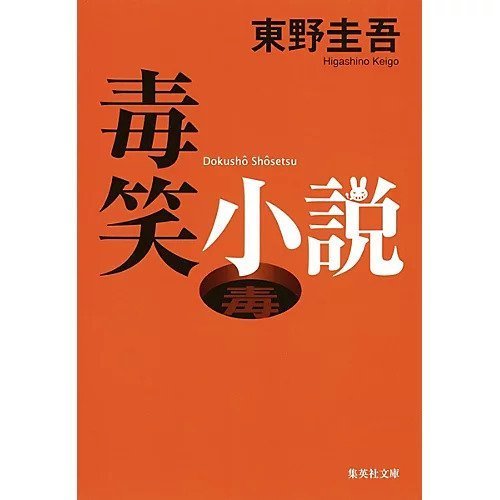 【集英社/SHUEISHA / GOODS】の毒笑小説 インテリア・キッズ・メンズ・レディースファッション・服の通販 founy(ファニー) https://founy.com/ |ID: prp329100002952957 ipo3291000000029606994