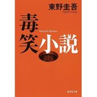 【集英社/SHUEISHA / GOODS】の毒笑小説 -|ID: prp329100002952957 ipo3291000000029606995