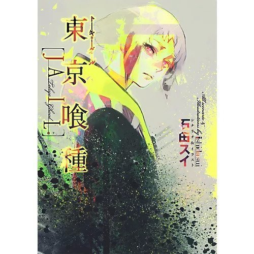 【集英社/SHUEISHA / GOODS】の【小説版】東京喰種トーキョーグール[JAIL] インテリア・キッズ・メンズ・レディースファッション・服の通販 founy(ファニー) https://founy.com/ |ID: prp329100002952959 ipo3291000000029607024