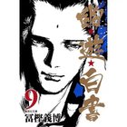 【集英社/SHUEISHA / GOODS】の【コミック版】幽 遊 白書 9 -|ID: prp329100002952960 ipo3291000000029607045